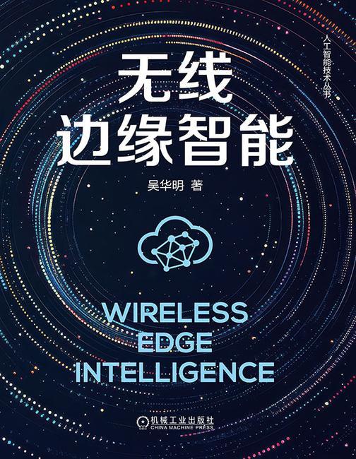 无线边缘智能