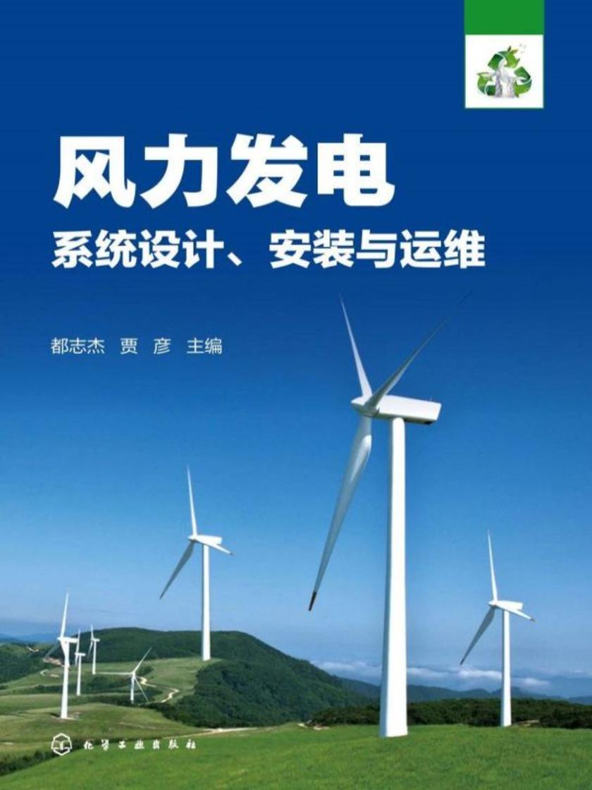 风力发电系统设计、安装与运维