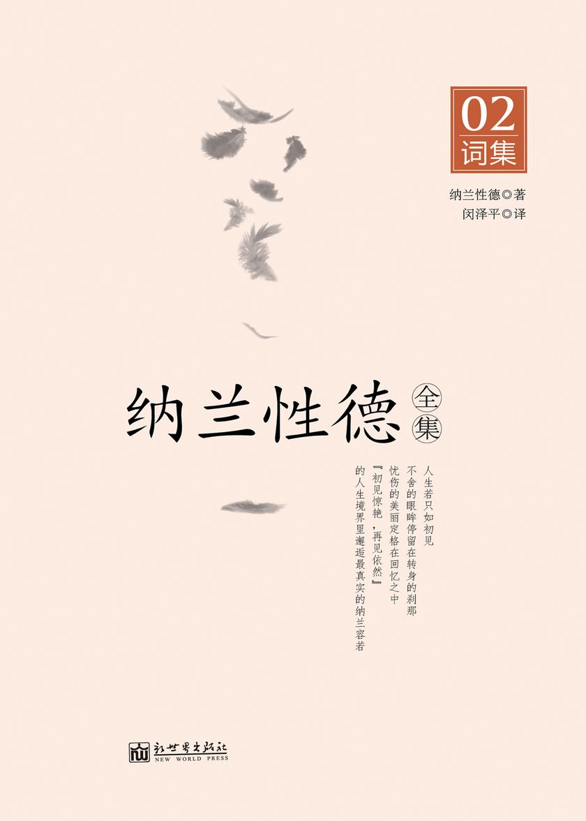 纳兰性德全集NO.2：词集