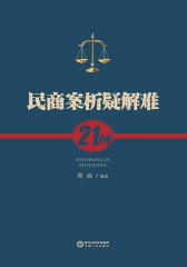 民商案析疑解难21例