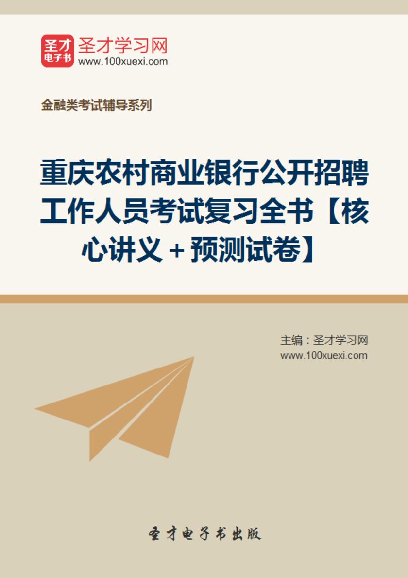 2018年重庆农村商业银行公开招聘工作人员考试复习全书【核心讲义＋预测试卷】