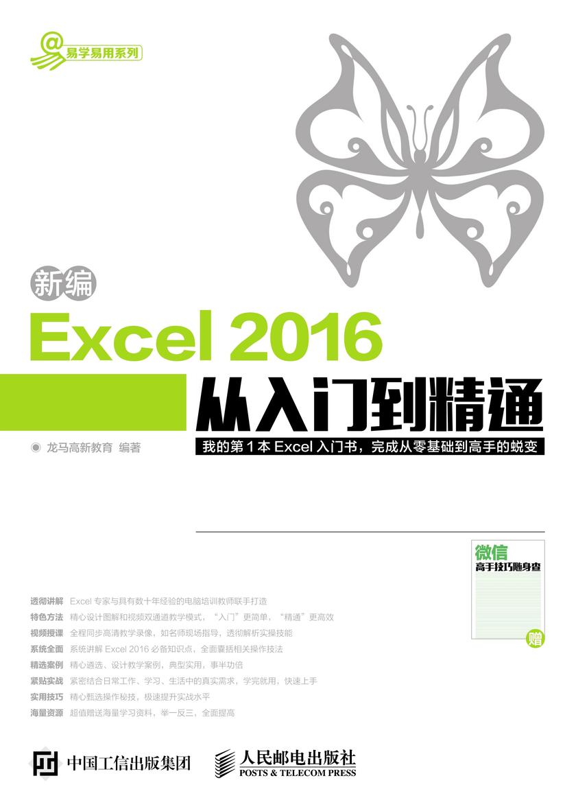 新编Excel 2016从入门到精通