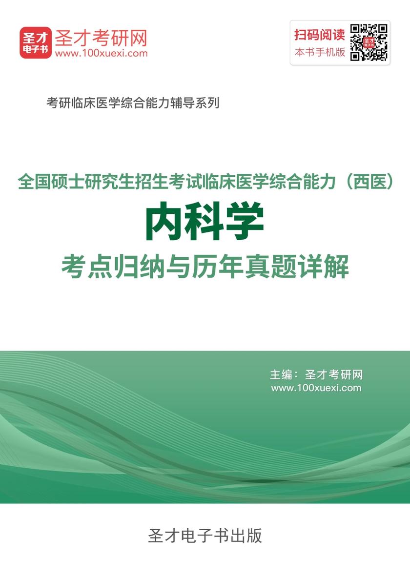 2018年全国硕士研究生招生考试临床医学综合能力（西医）内科学考点归纳与历年真题详解