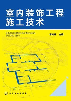 室内装饰工程施工技术