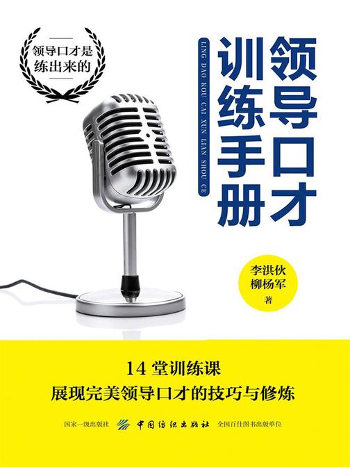 领导口才训练手册