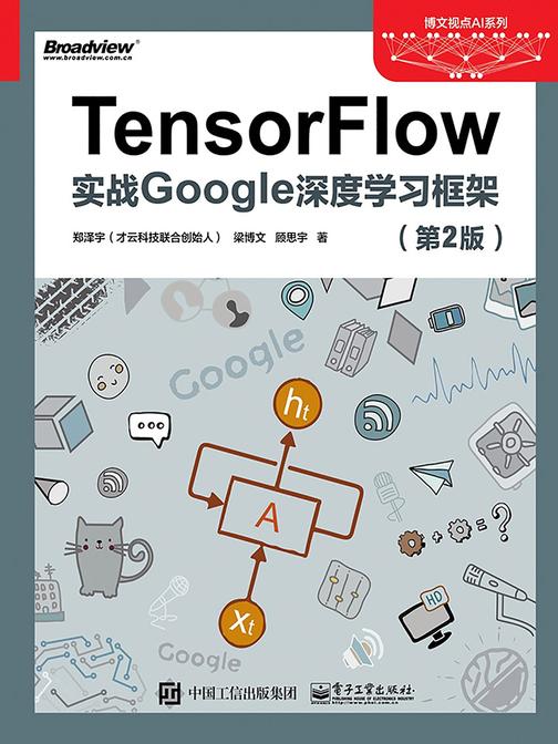 TensorFlow：实战Google深度学习框架(第2版)