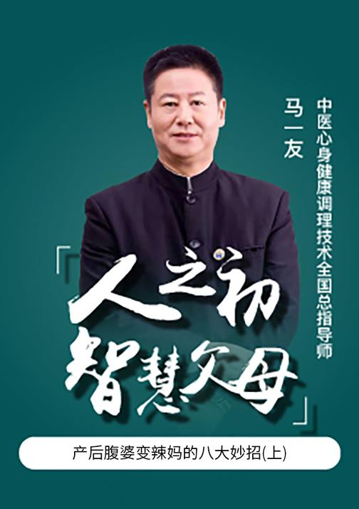 第18集 产后腹婆变辣妈的八大妙招(上)(此商品为视频课程)