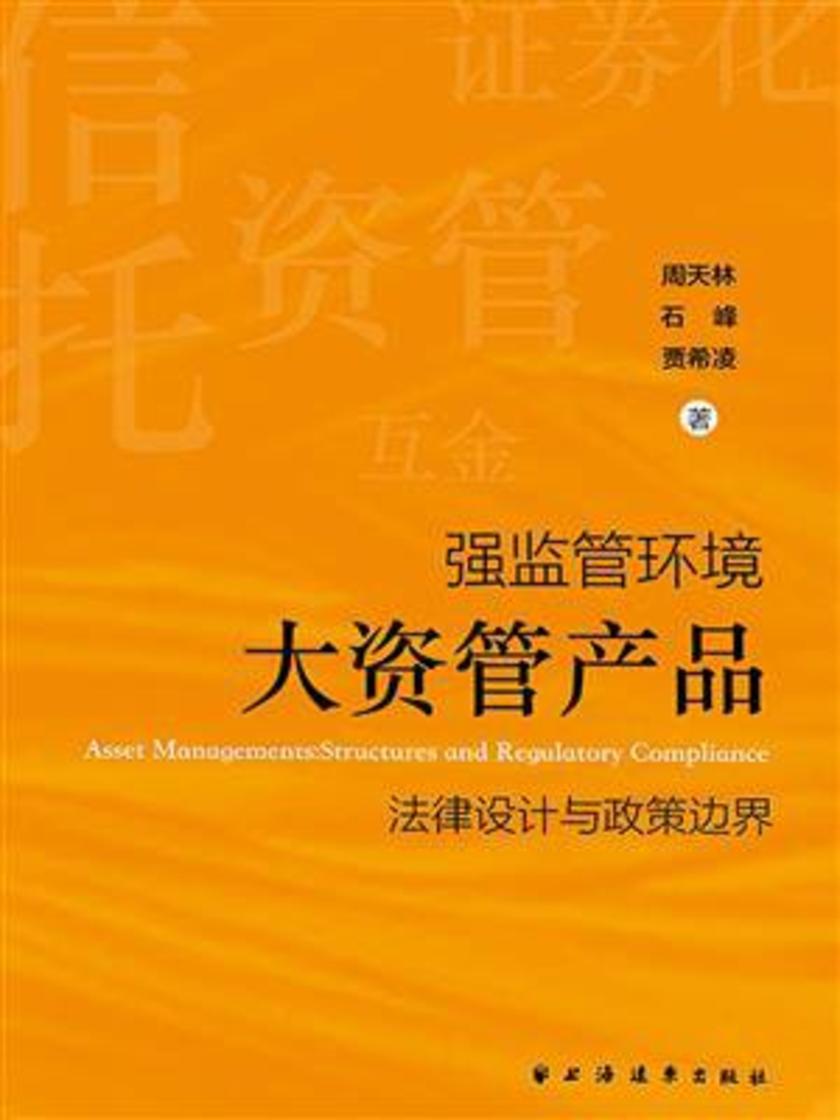 强监管环境:大资管产品法律设计与政策边界