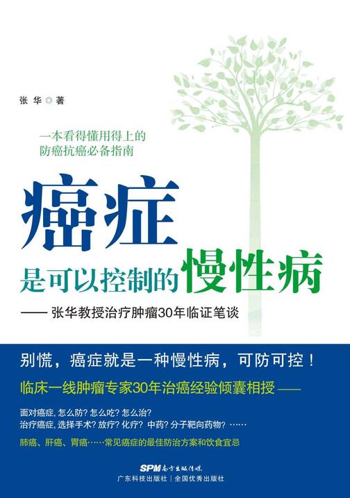 癌症是可以控制的慢性病:张华教授治疗肿瘤30年临证笔谈