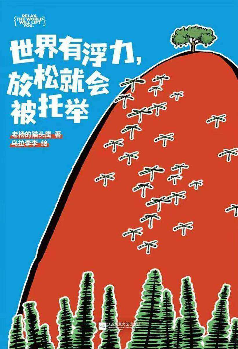 世界有浮力,放松就会被托举
