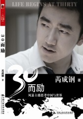 30而励：风暴主播思考中国与世界(试读本)