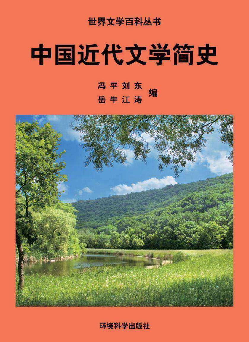 中国近代文学简史