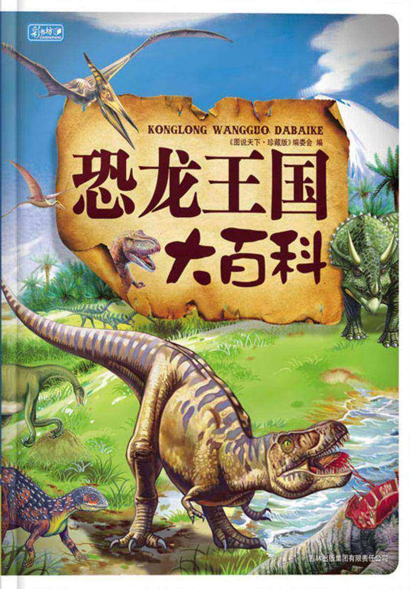 恐龙王国大百科