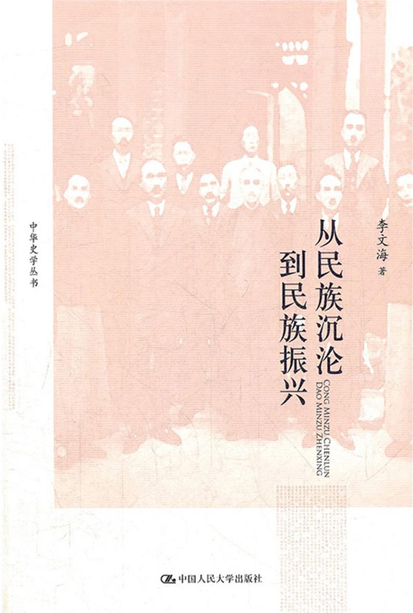 从民族沉沦到民族振兴