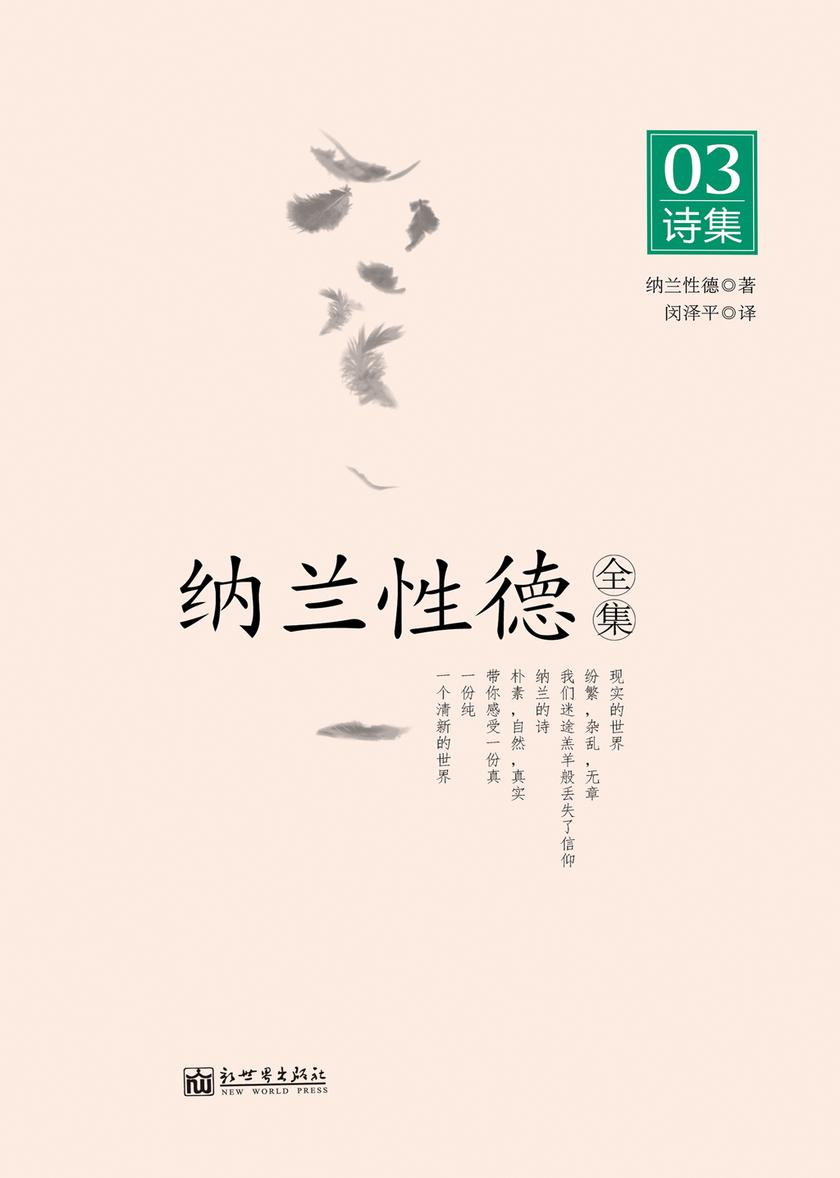 纳兰性德全集NO.3：诗集