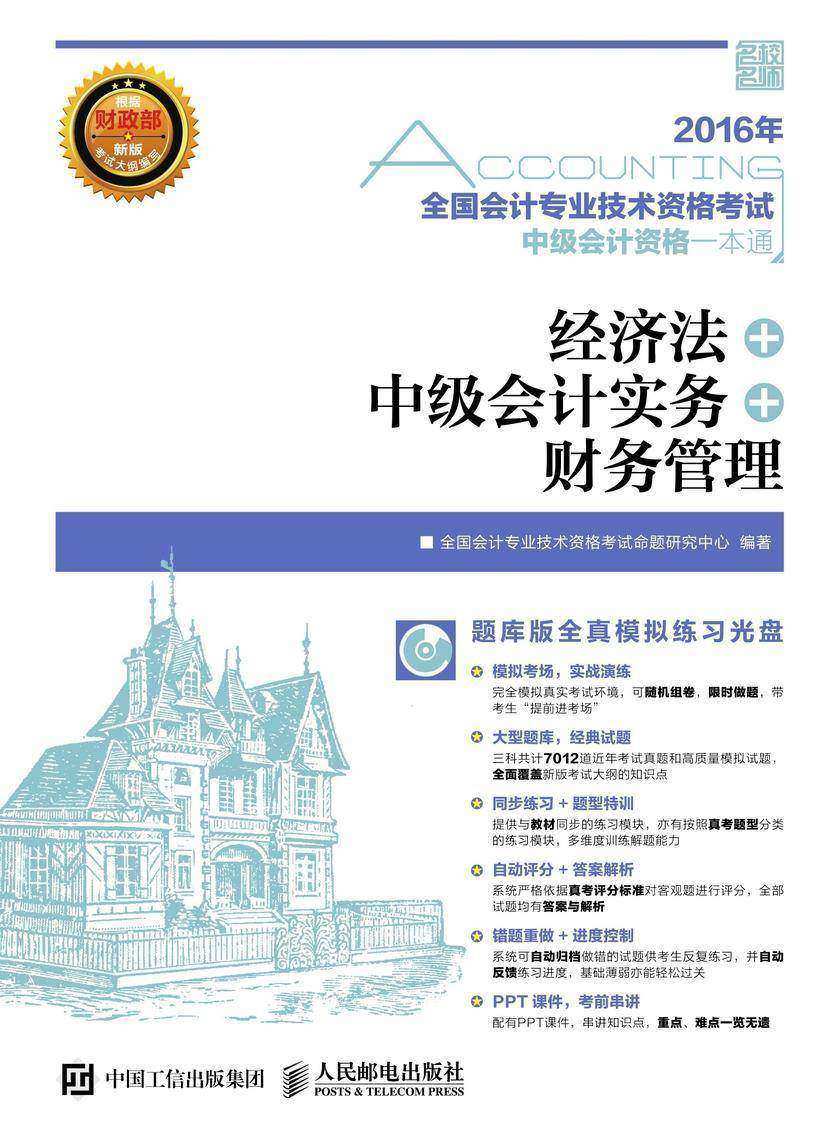 全国会计专业技术资格考试中级会计资格一本通 经济法+中级会计实务+财务管理