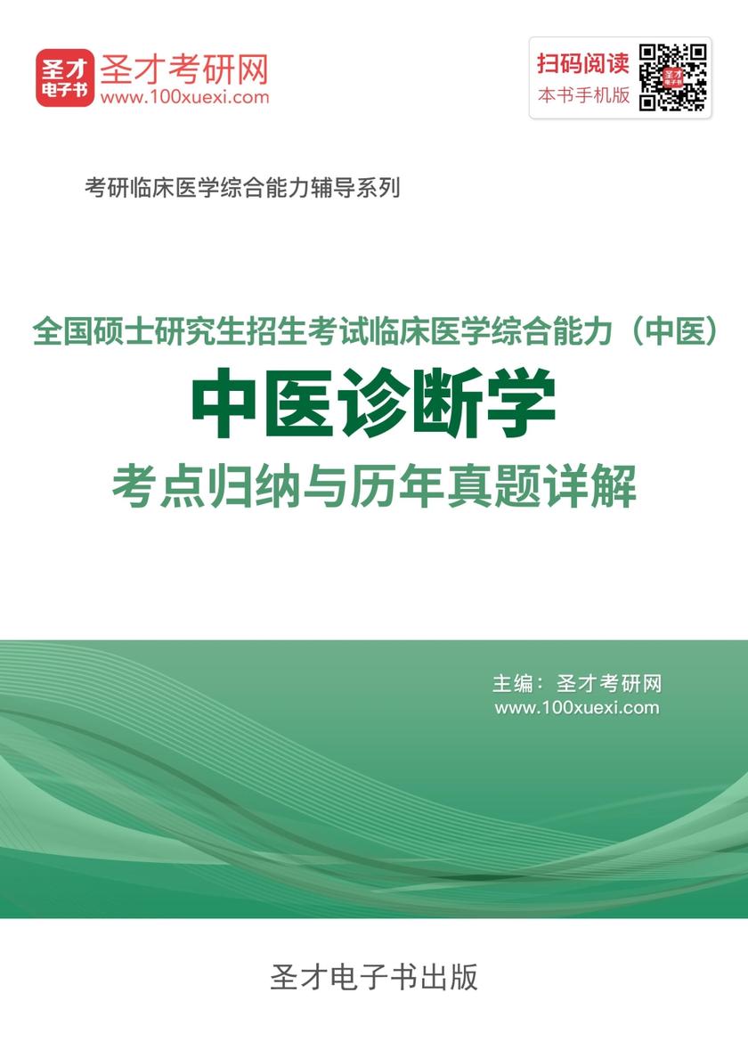 2018年全国硕士研究生招生考试临床医学综合能力（中医）中医诊断学考点归纳与历年真题详解