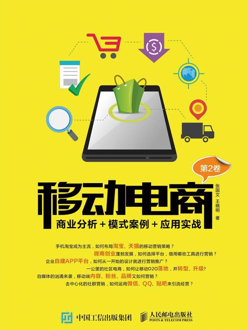 移动电商:商业分析+模式案例+应用实战(第2卷)