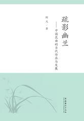 疏影幽兰—中国昆曲的当代传承与发展