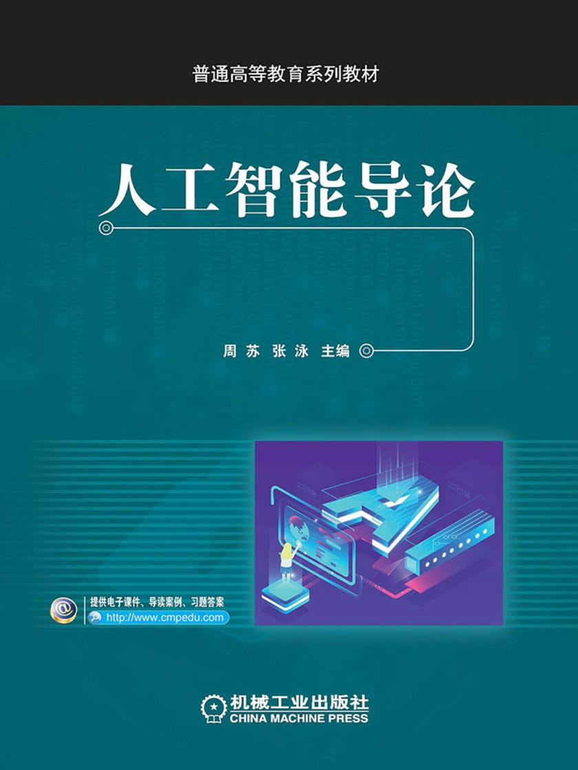 人工智能导论