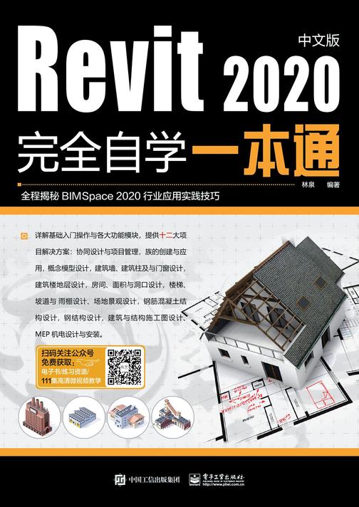 Revit2020中文版完全自学一本通