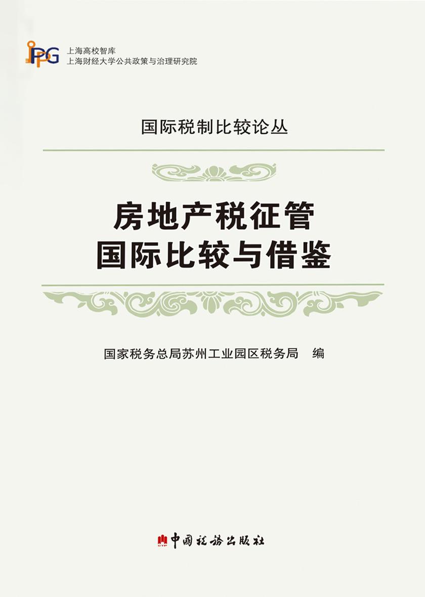 房地产税征管国际比较与借鉴