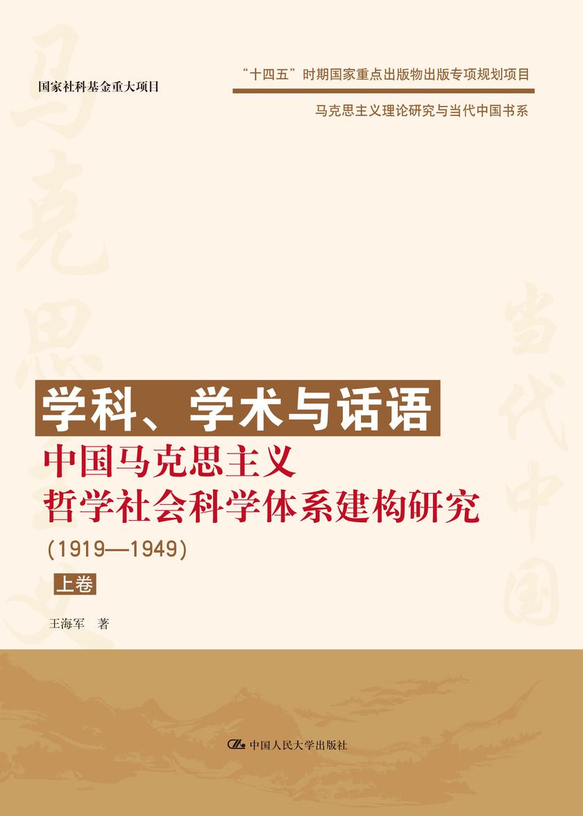 学科、学术与话语:中国马克思主义哲学社会科学体系建构研究(1919—1949)(上、下卷)
