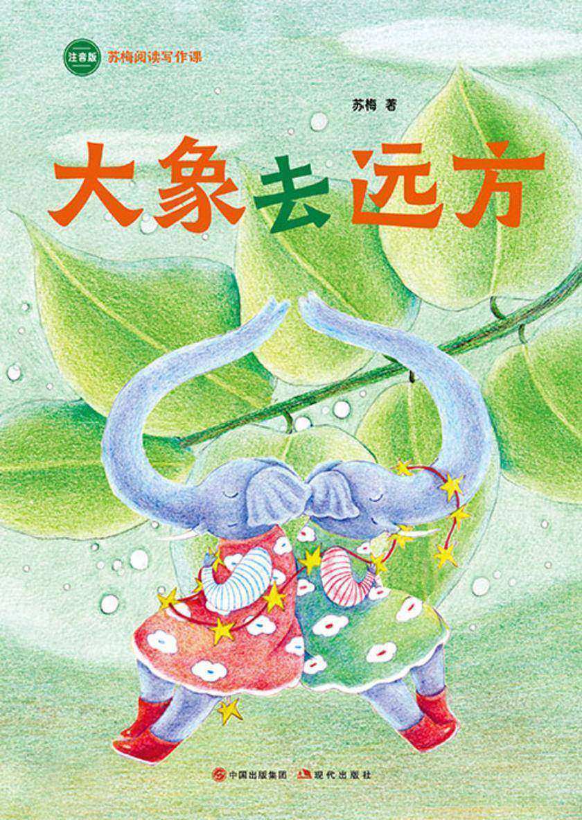 大象去远方(苏梅阅读写作课)