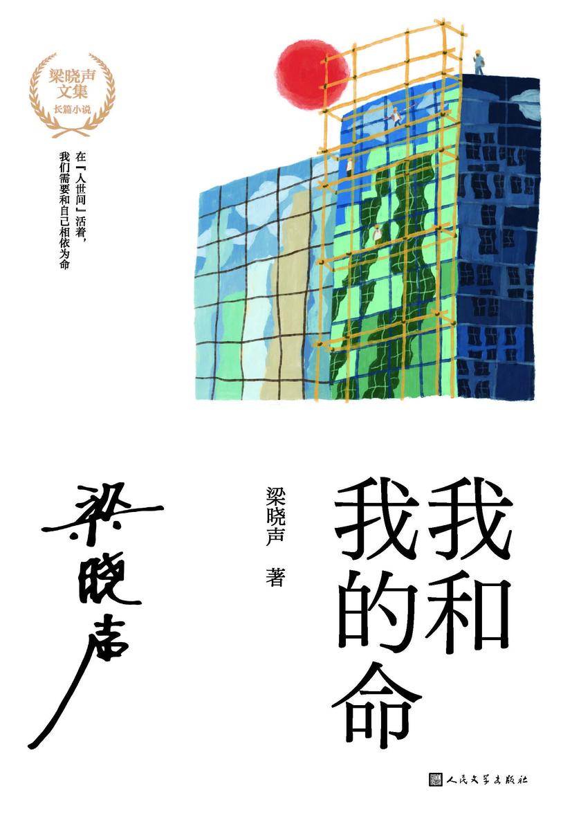 我和我的命