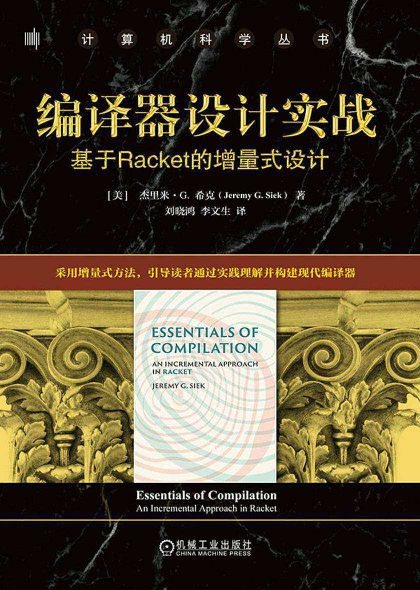编译器设计实战:基于Racket的增量式设计