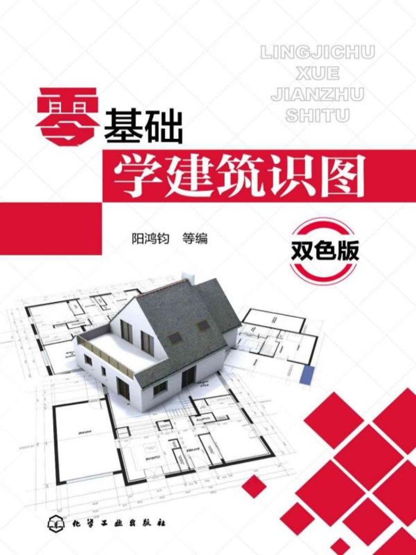 零基础学建筑识图(双色版)