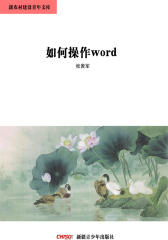 新农村建设青年文库――如何操作word