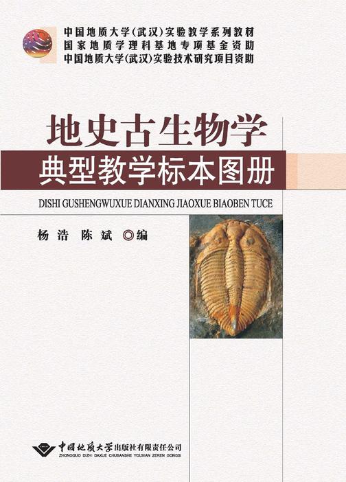地史古生物学典型教学标本图册