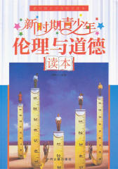 新时期青少年伦理与道德读本
