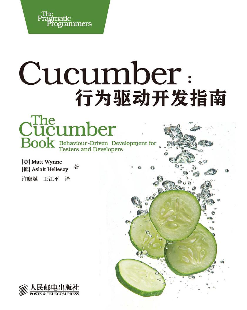 Cucumber:行为驱动开发指南