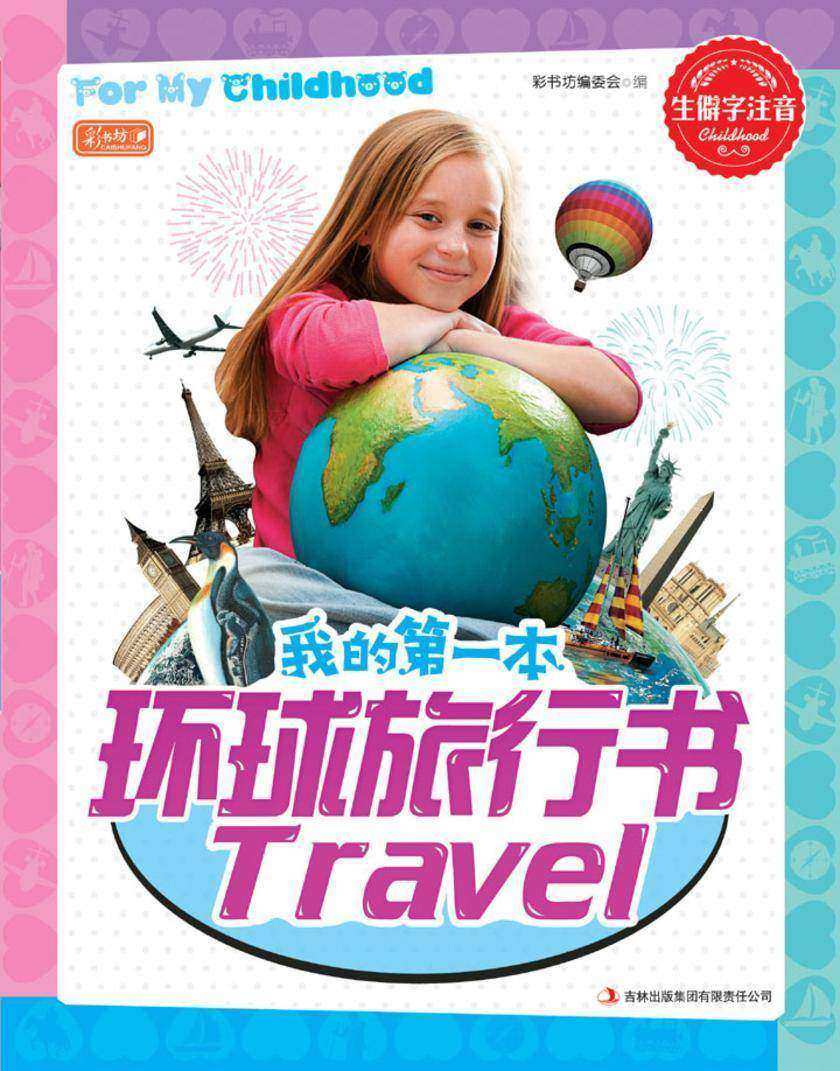 我的第一本环球旅行书