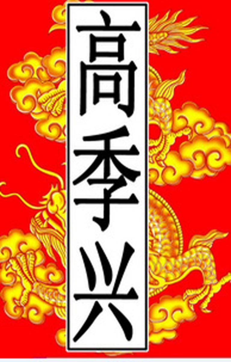 荆南-高季兴
