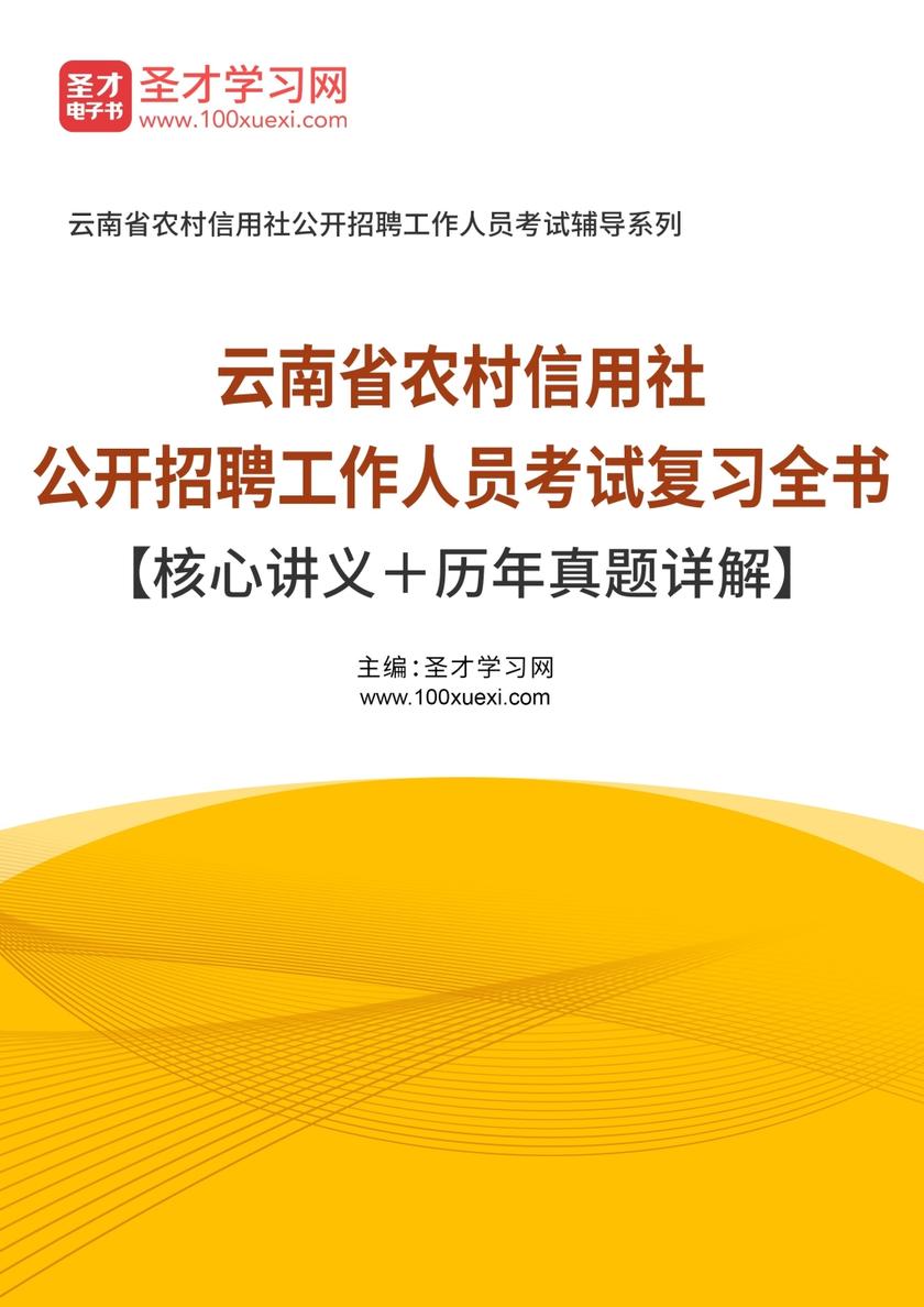 2017年云南省农村信用社公开招聘工作人员考试复习全书【核心讲义＋历年真题详解】