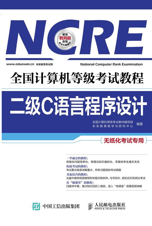 全国计算机等级考试教程 二级C语言程序设计