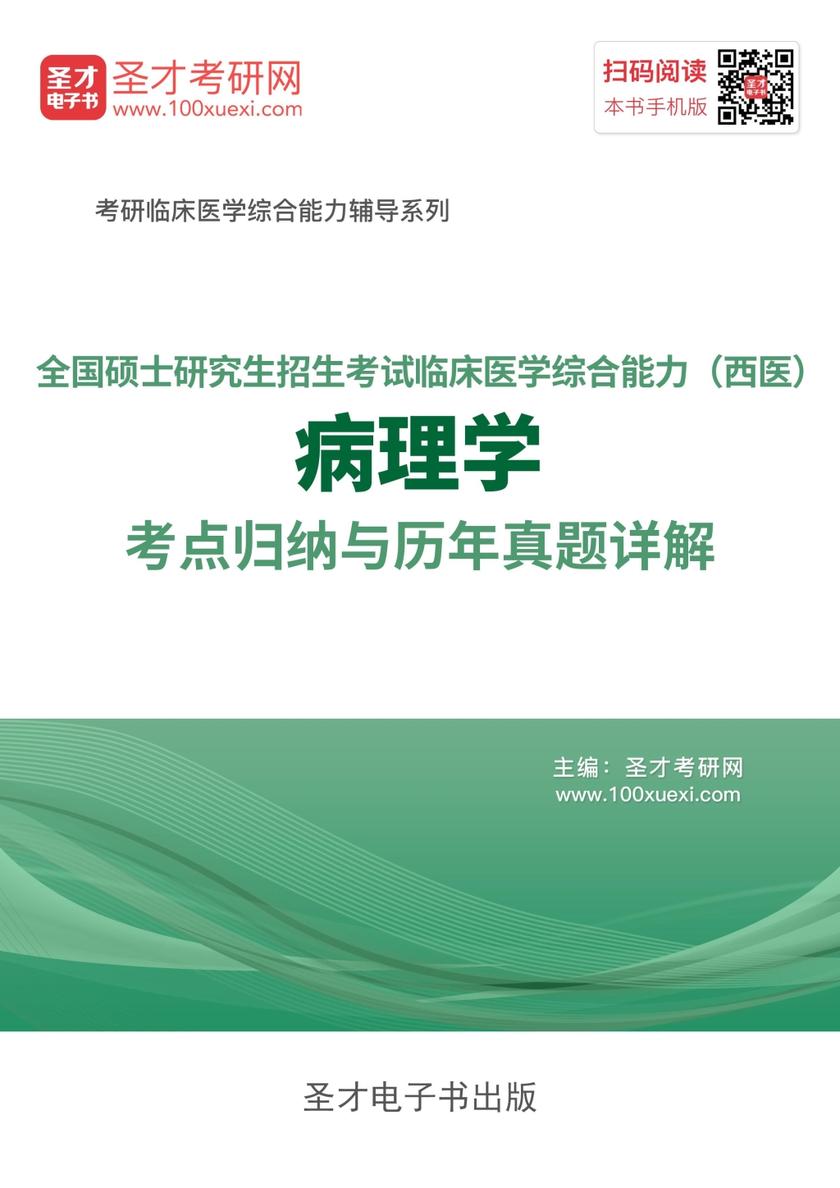 2018年全国硕士研究生招生考试临床医学综合能力（西医）病理学考点归纳与历年真题详解