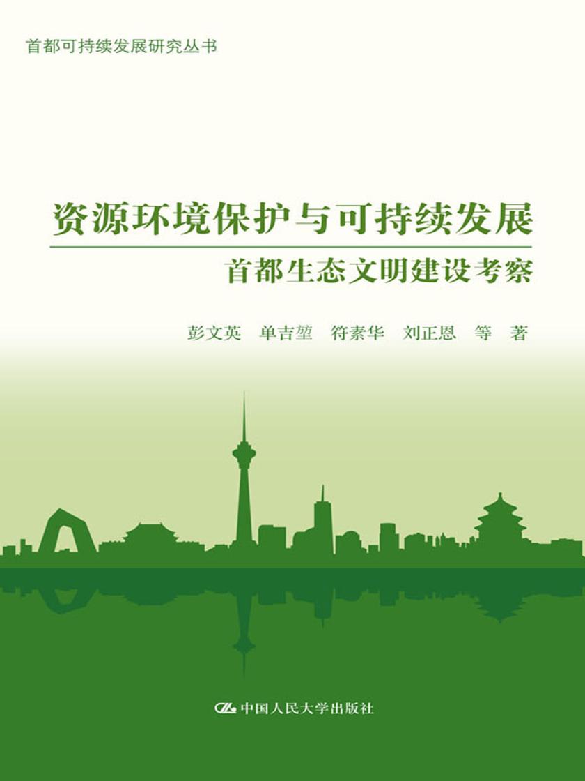 资源环境保护与可持续发展:首都生态文明建设考察(首都可持续发展研究丛书)