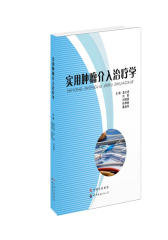 实用肿瘤介入治疗学(试读本)