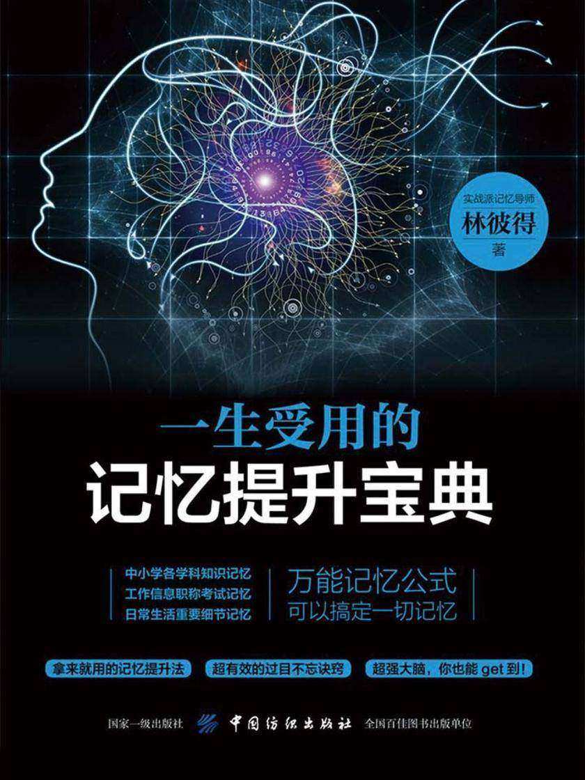 一生受用的记忆提升宝典