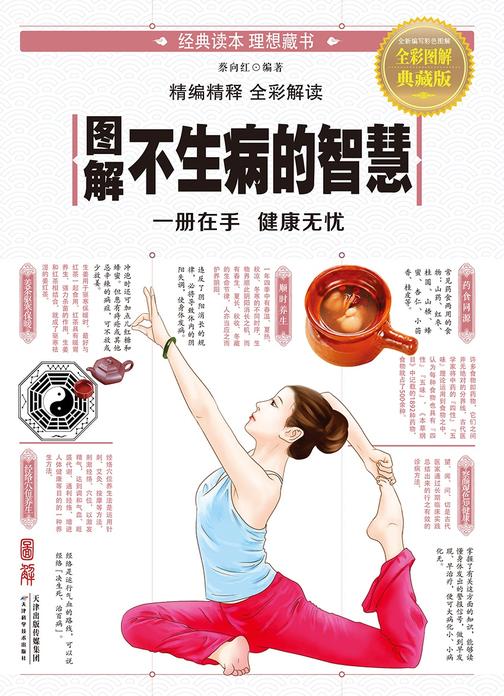图解不生病的智慧