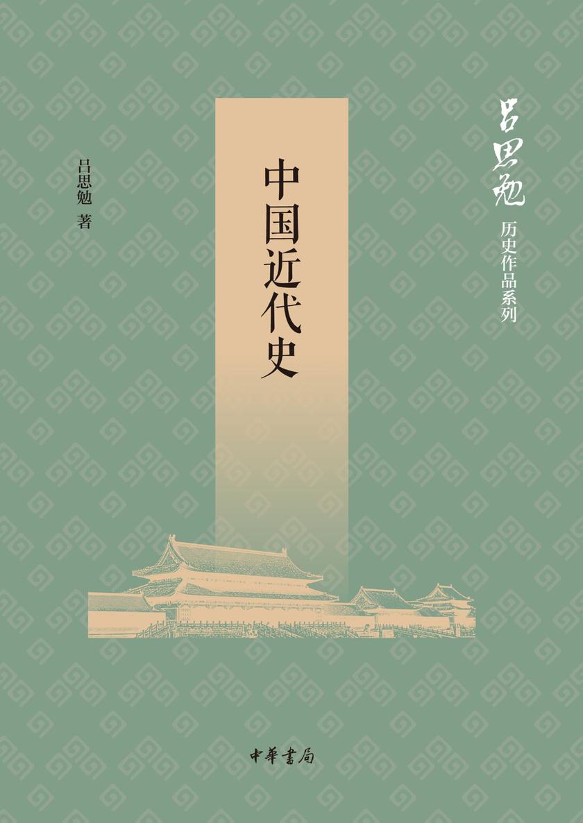 中国近代史--吕思勉历史作品系列  中华书局出品