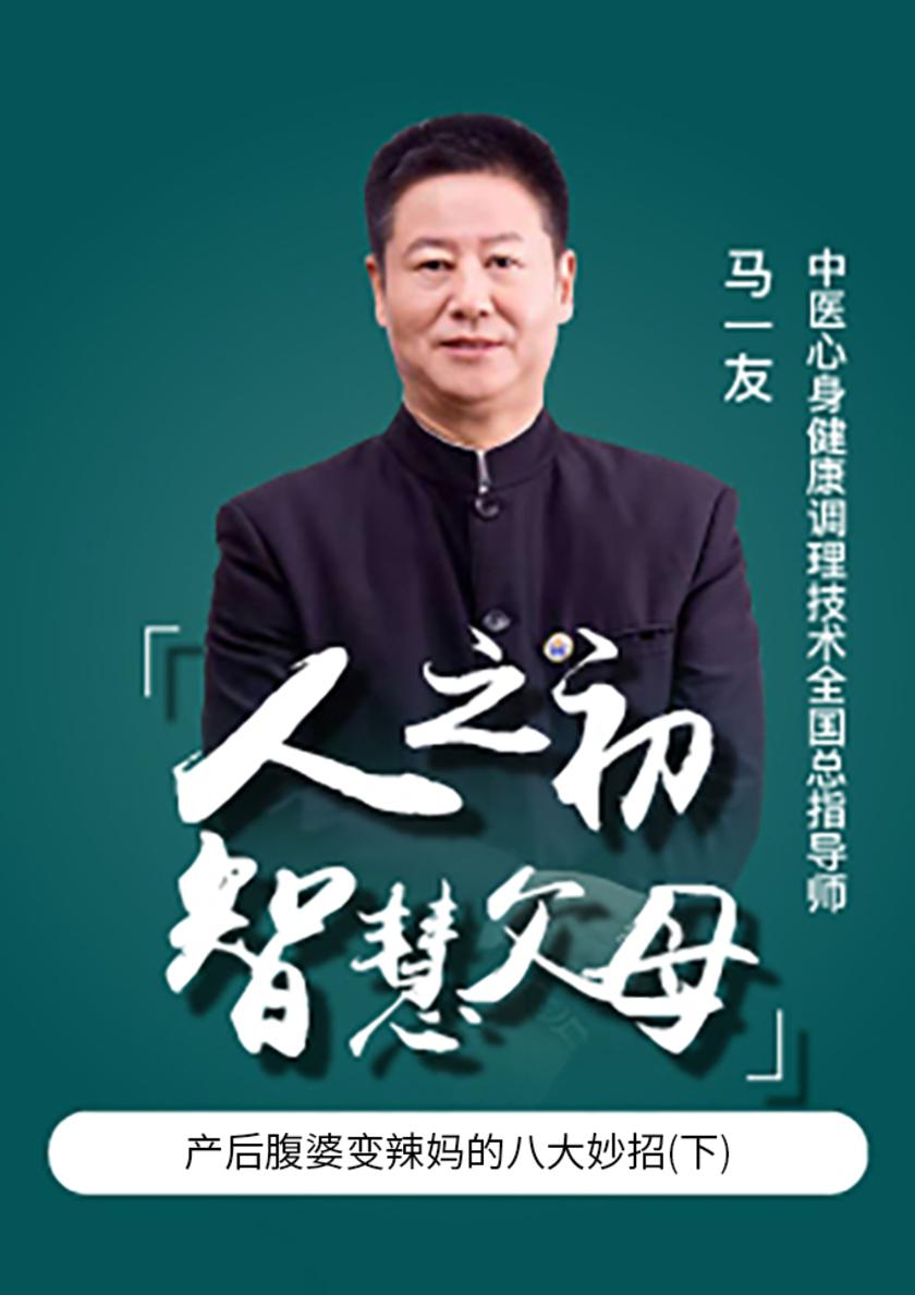第19集 产后腹婆变辣妈的八大妙招(下)(此商品为视频课程)