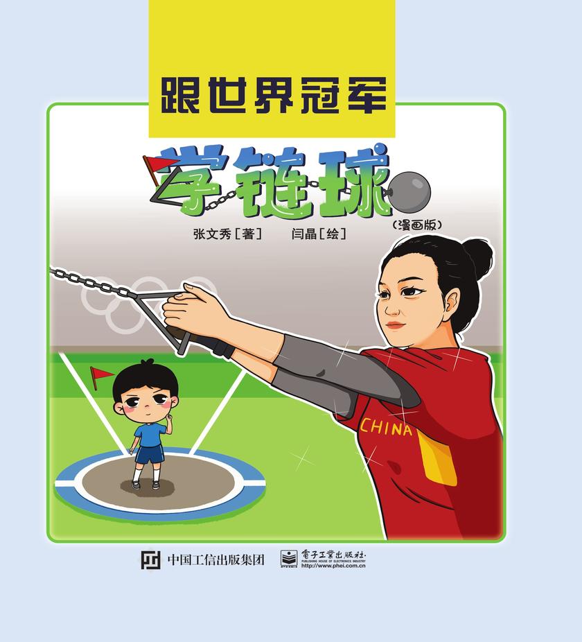 跟世界冠军学链球(漫画版)
