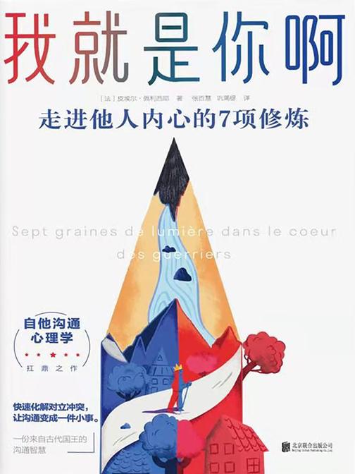 我就是你啊:走进他人内心的7项修炼