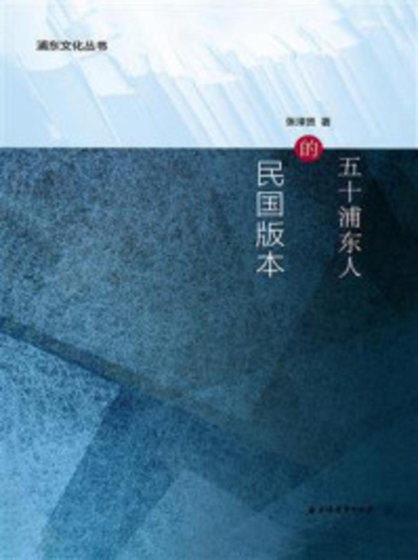 五十浦东人的民国版本(浦东文化丛书)