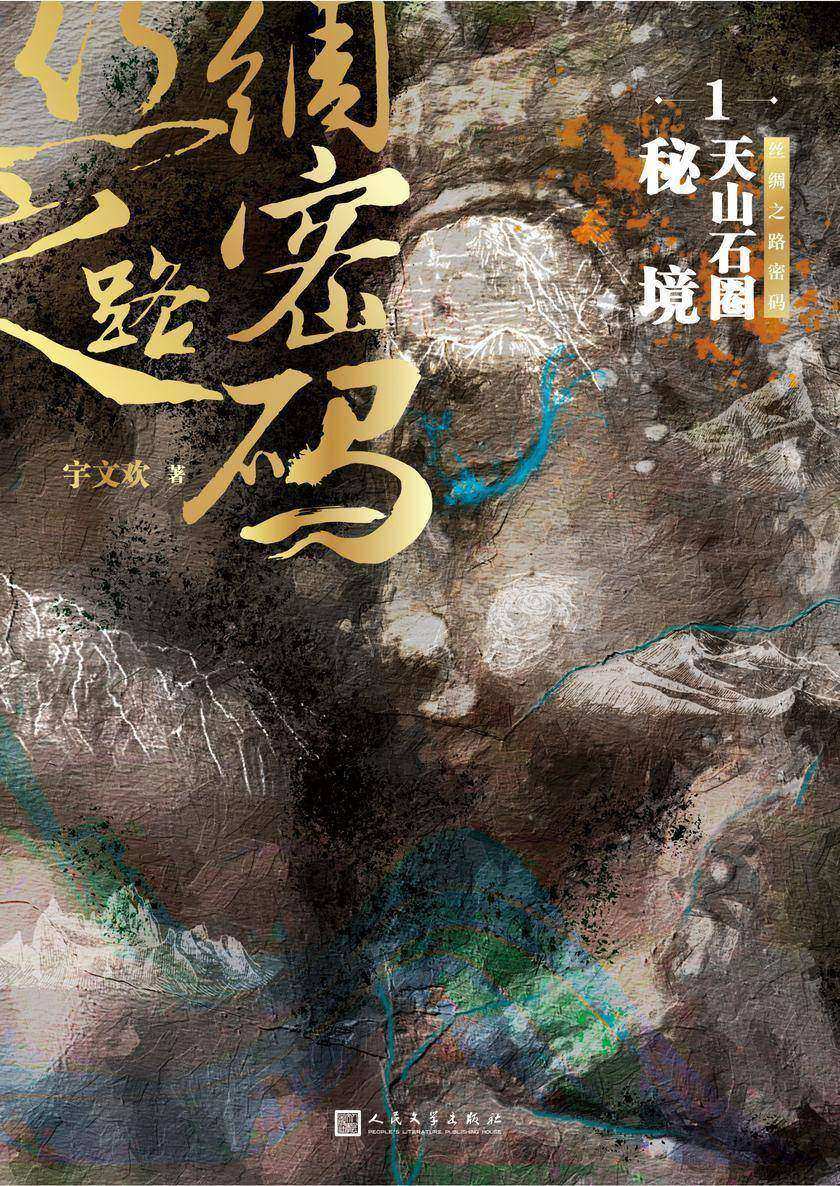 丝绸之路密码1:天山石圈秘境